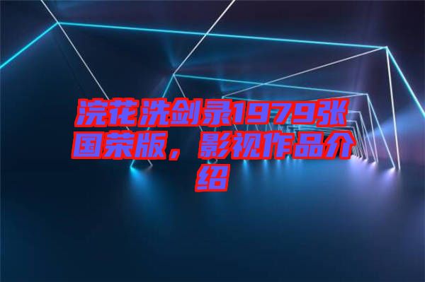 浣花洗劍錄1979張國(guó)榮版，影視作品介紹