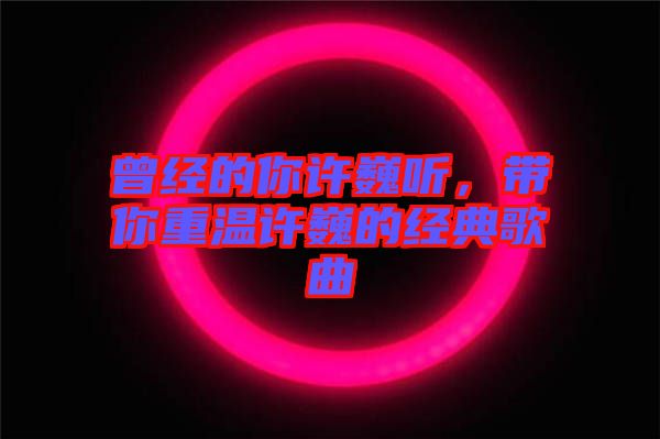 曾經(jīng)的你許巍聽(tīng)，帶你重溫許巍的經(jīng)典歌曲