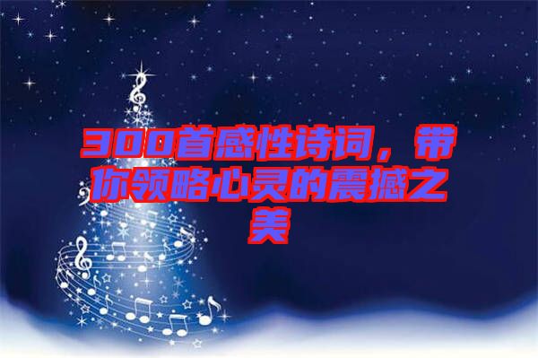 300首感性詩詞，帶你領(lǐng)略心靈的震撼之美