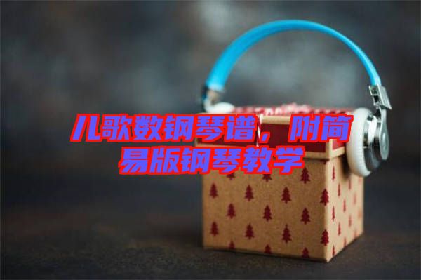 兒歌數(shù)鋼琴譜，附簡易版鋼琴教學(xué)