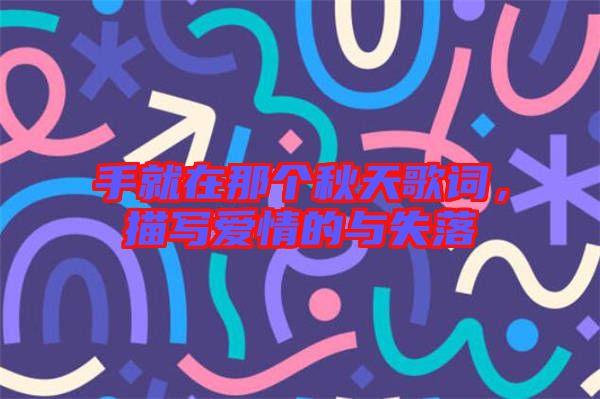 手就在那個(gè)秋天歌詞，描寫愛情的與失落