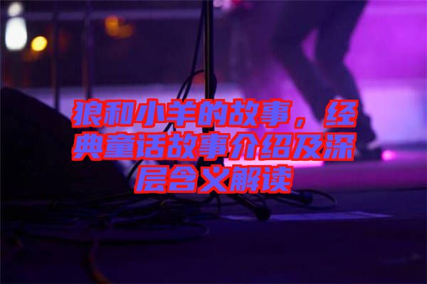 狼和小羊的故事，經(jīng)典童話故事介紹及深層含義解讀