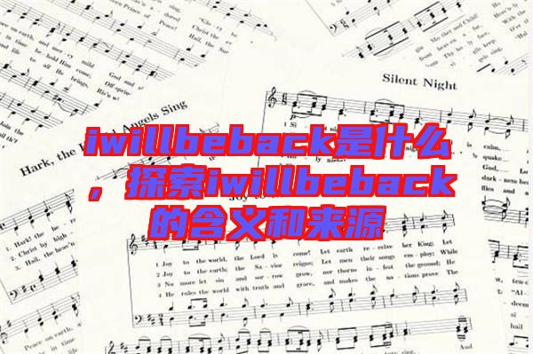 iwillbeback是什么，探索iwillbeback的含義和來源