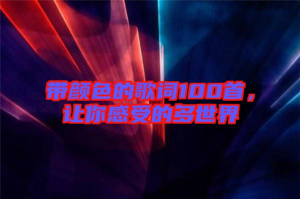 帶顏色的歌詞100首，讓你感受的多世界