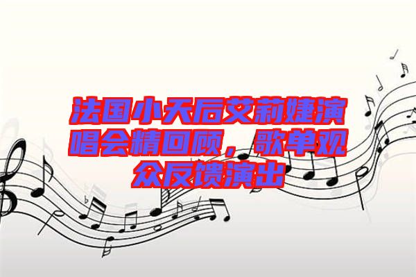 法國小天后艾莉婕演唱會精回顧，歌單觀眾反饋演出