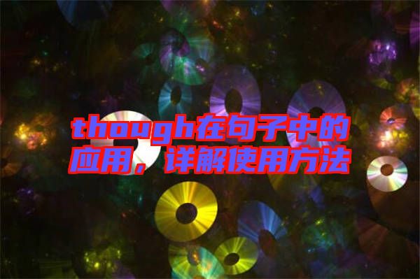 though在句子中的應(yīng)用，詳解使用方法
