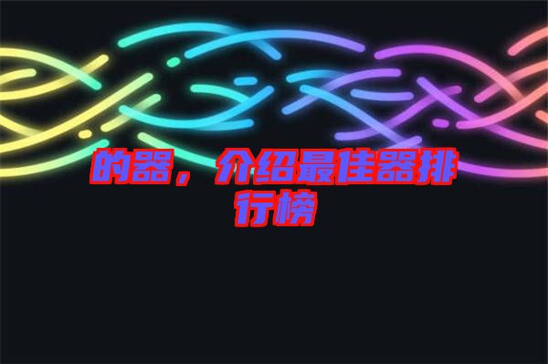 的器，介紹最佳器排行榜