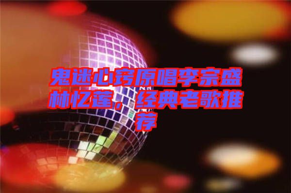 鬼迷心竅原唱李宗盛林憶蓮，經(jīng)典老歌推薦