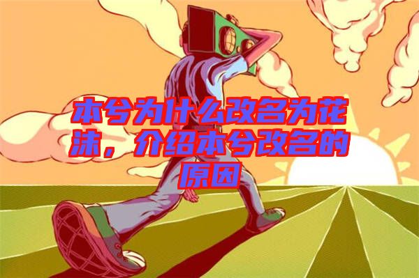 本兮為什么改名為花沫，介紹本兮改名的原因