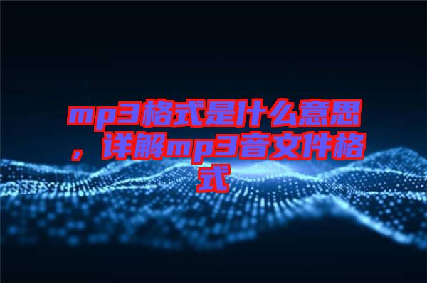 mp3格式是什么意思，詳解mp3音文件格式