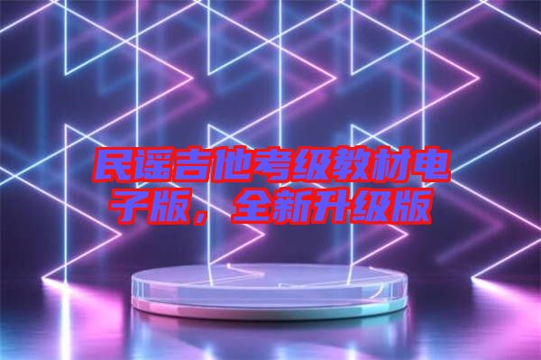 民謠吉他考級教材電子版，全新升級版