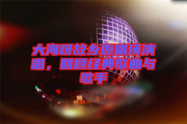 大海呀故鄉(xiāng)原唱瑛演唱，回顧經(jīng)典歌曲與歌手