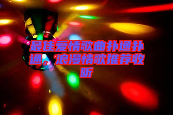 最佳愛情歌曲撲通撲通，浪漫情歌推薦收聽