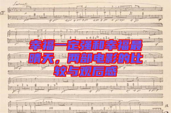 幸福一定強(qiáng)和幸福最晴天，兩部電影的比較與觀后感