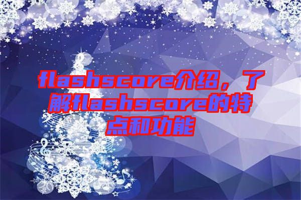 flashscore介紹，了解flashscore的特點和功能