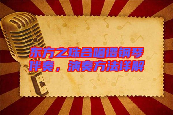 東方之珠合唱譜鋼琴伴奏，演奏方法詳解