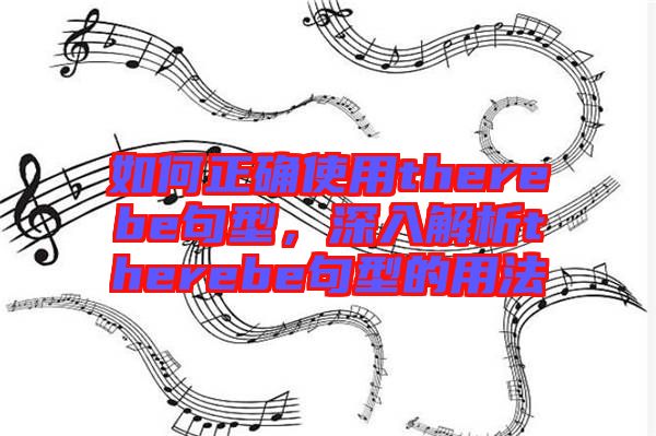 如何正確使用therebe句型，深入解析therebe句型的用法