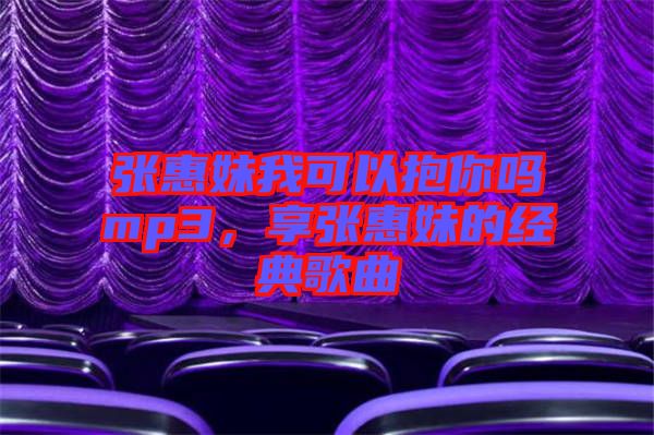張惠妹我可以抱你嗎mp3，享張惠妹的經(jīng)典歌曲