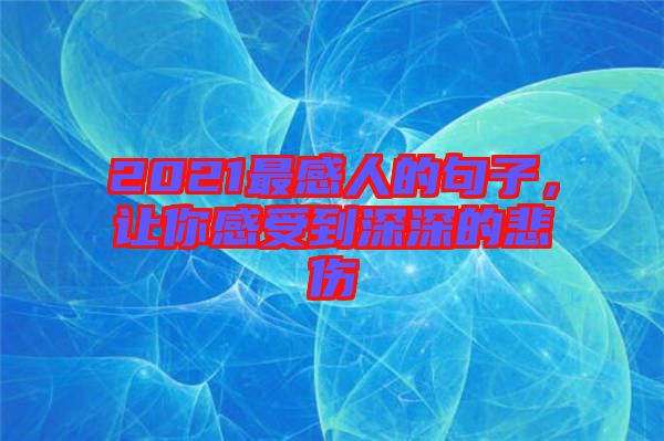 2021最感人的句子，讓你感受到深深的悲傷