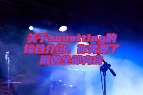 關(guān)于squatting的綜合介紹，你需要了解的全部內(nèi)容
