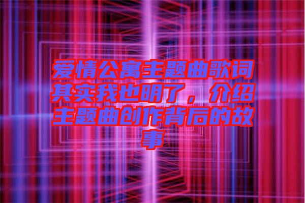 愛情公寓主題曲歌詞其實(shí)我也明了，介紹主題曲創(chuàng)作背后的故事