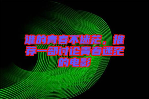 誰的青春不迷茫，推薦一部討論青春迷茫的電影