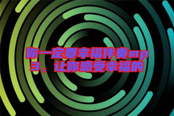 你一定要幸福伴奏mp3，讓你感受幸福的