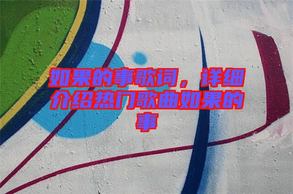 如果的事歌詞，詳細(xì)介紹熱門歌曲如果的事