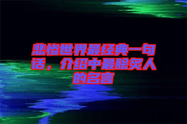 悲慘世界最經(jīng)典一句話，介紹中最膾炙人的名言