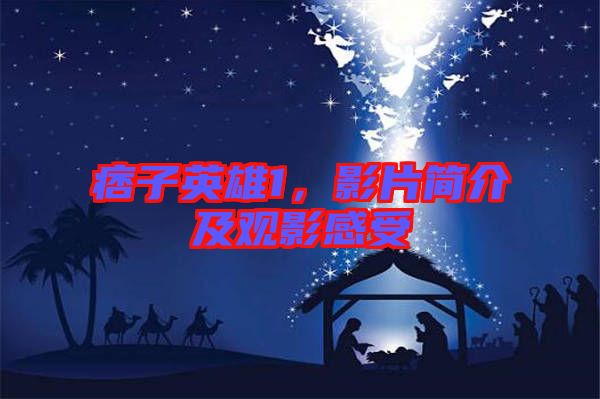 痞子英雄1，影片簡介及觀影感受