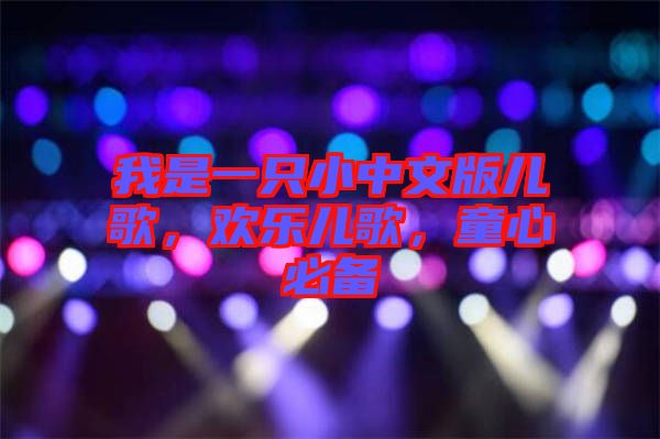 我是一只小中文版兒歌，歡樂兒歌，童心必備