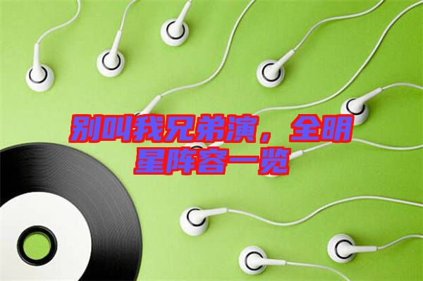 別叫我兄弟演，全明星陣容一覽
