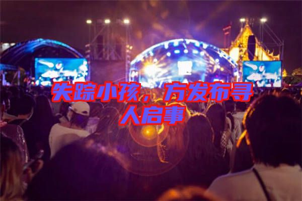 失蹤小孩，方發(fā)布尋人啟事
