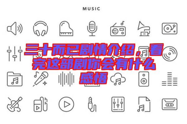 三十而已劇情介紹，看完這部劇你會有什么感悟