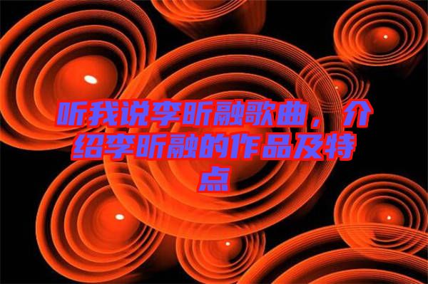 聽我說李昕融歌曲，介紹李昕融的作品及特點