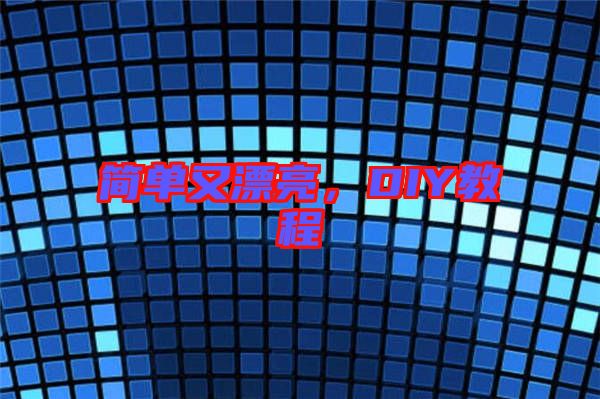 簡單又漂亮，DIY教程