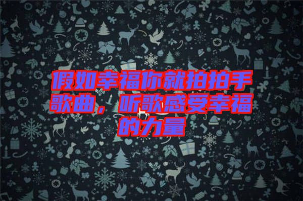 假如幸福你就拍拍手歌曲，聽歌感受幸福的力量