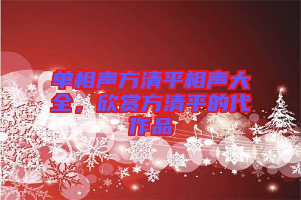 單相聲方清平相聲大全，欣賞方清平的代作品