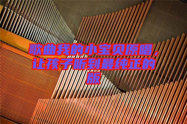 歌曲我的小寶貝原唱，讓孩子聽到最純正的版