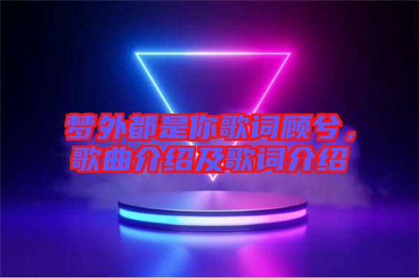 夢(mèng)外都是你歌詞顧兮，歌曲介紹及歌詞介紹