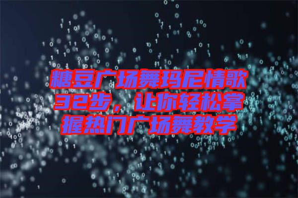 糖豆廣場舞瑪尼情歌32步，讓你輕松掌握熱門廣場舞教學