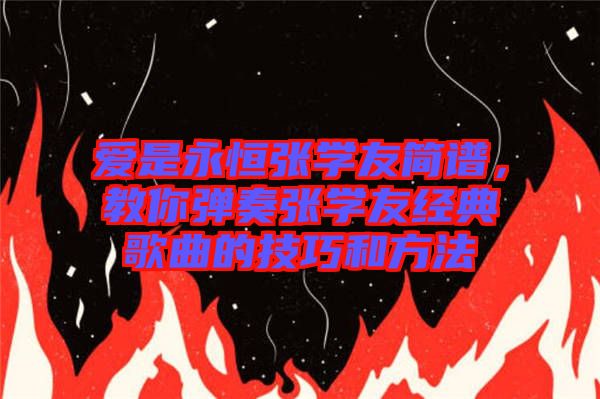 愛是永恒張學友簡譜，教你彈奏張學友經(jīng)典歌曲的技巧和方法