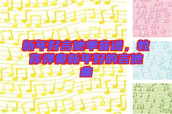 新年好吉他單音譜，教你彈奏新年好的吉他曲
