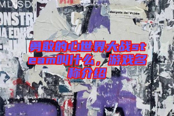 勇敢的心世界大戰(zhàn)steam叫什么，游戲名稱介紹