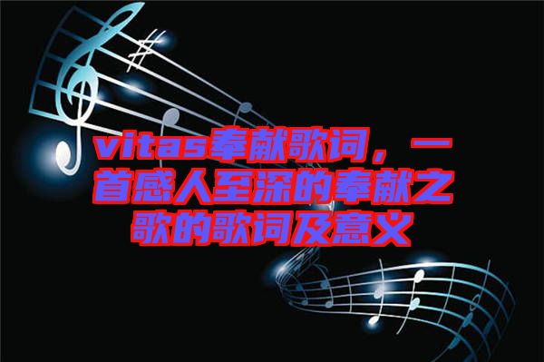 vitas奉獻歌詞，一首感人至深的奉獻之歌的歌詞及意義