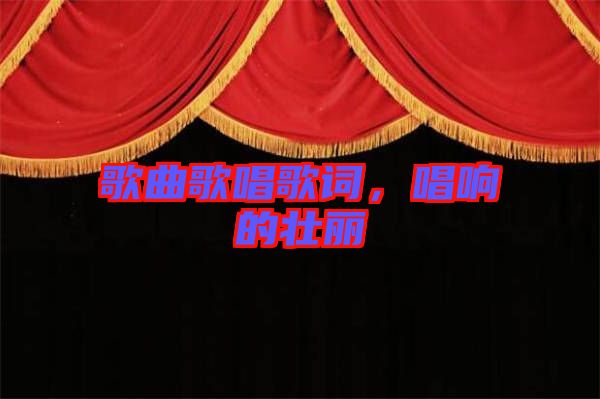 歌曲歌唱歌詞，唱響的壯麗