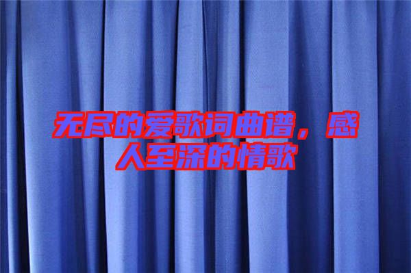 無盡的愛歌詞曲譜，感人至深的情歌