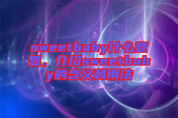 sweetbaby什么意思，介紹sweetbaby的含義和用法