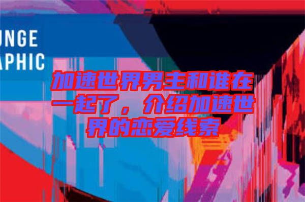 加速世界男主和誰在一起了，介紹加速世界的戀愛線索