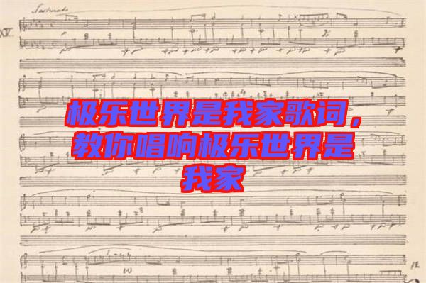 極樂世界是我家歌詞，教你唱響極樂世界是我家